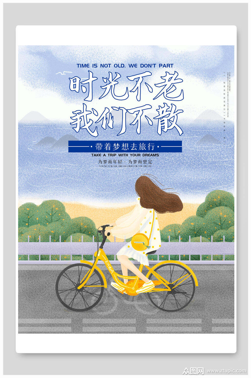 时光不老我们不散青春毕业季海报素材