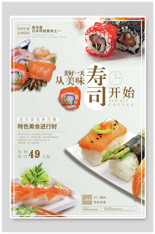 清新美味寿司日式料理海报