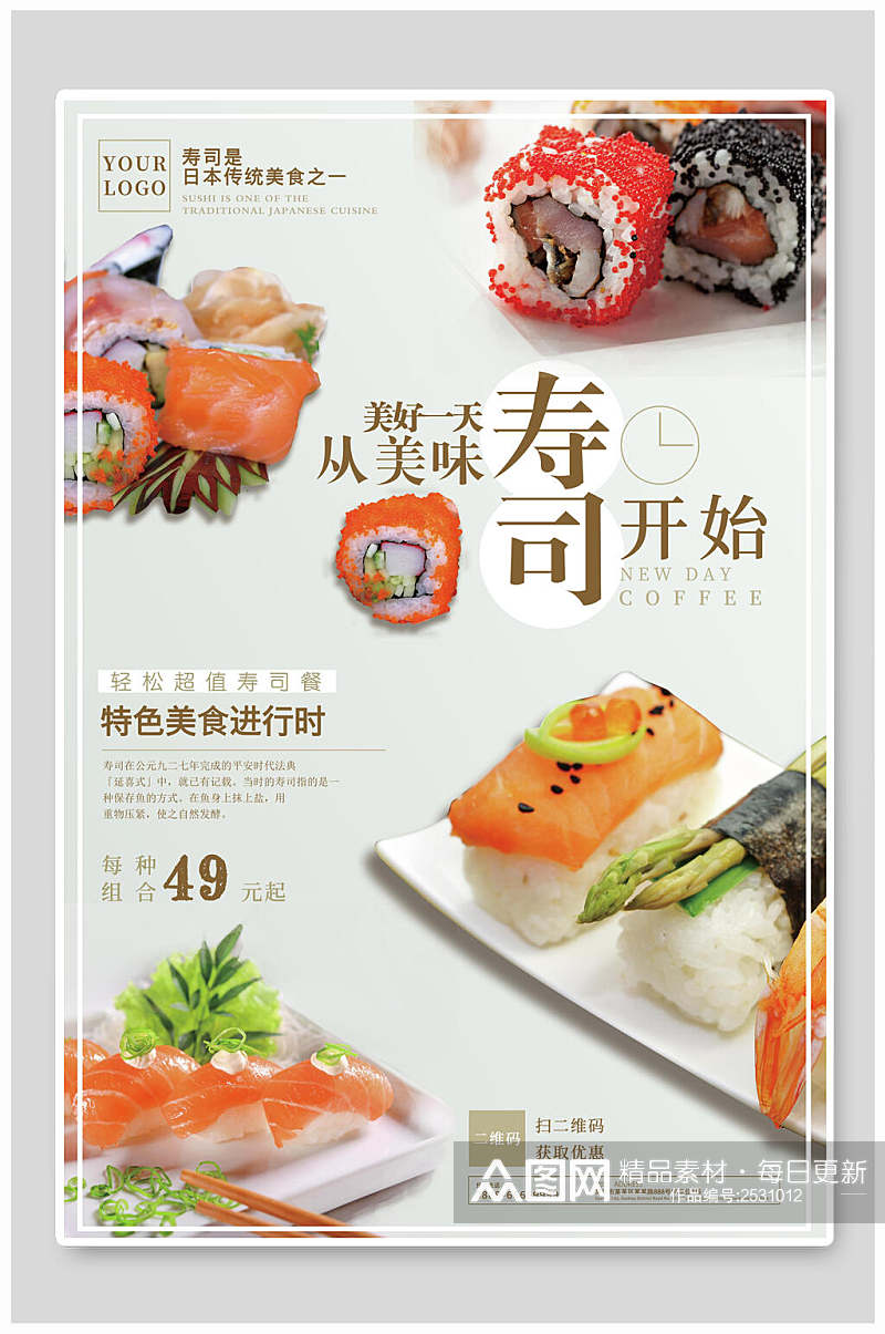 清新美味寿司日式料理海报素材