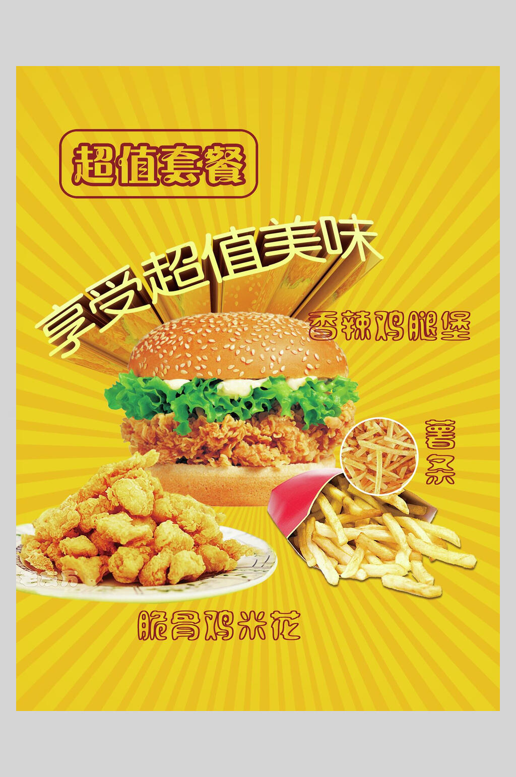 超值套餐汉堡薯条海报