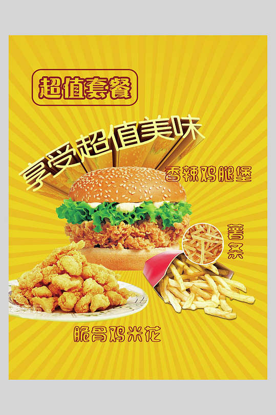 超值套餐汉堡薯条海报-众图网