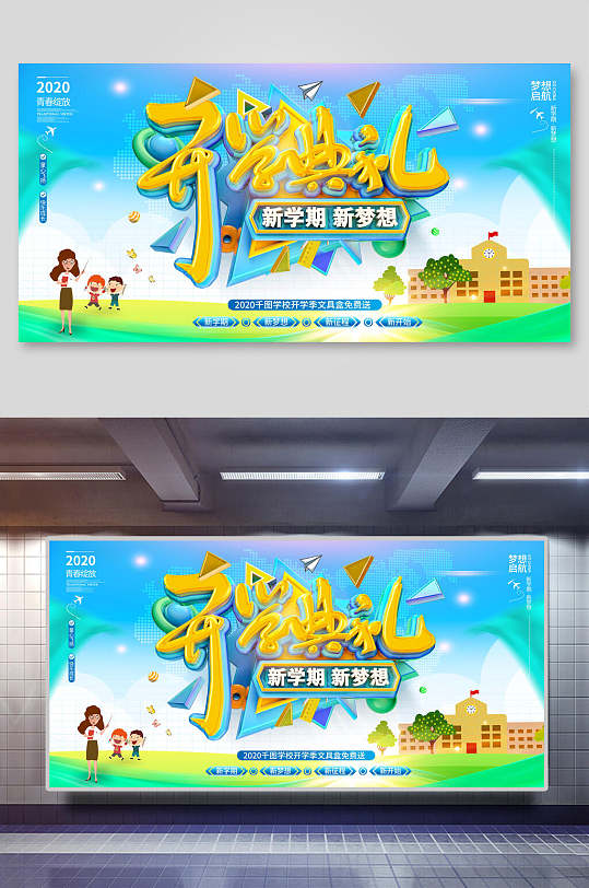 清新创意蓝绿色开学季开学典礼海报