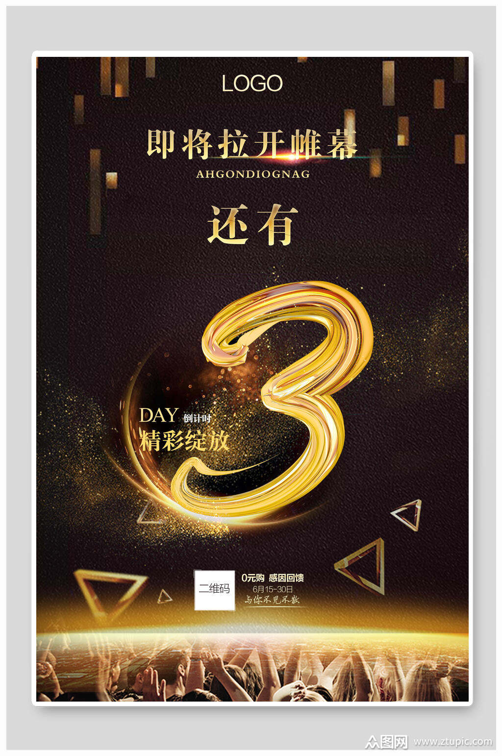 即将拉来帷幕倒计时开始倒计时海报