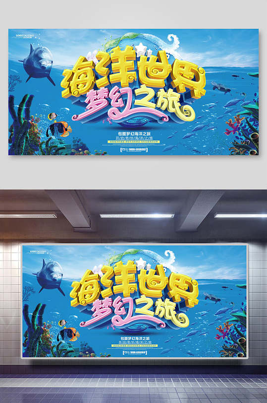 海洋世界梦幻之旅水族馆海报展板