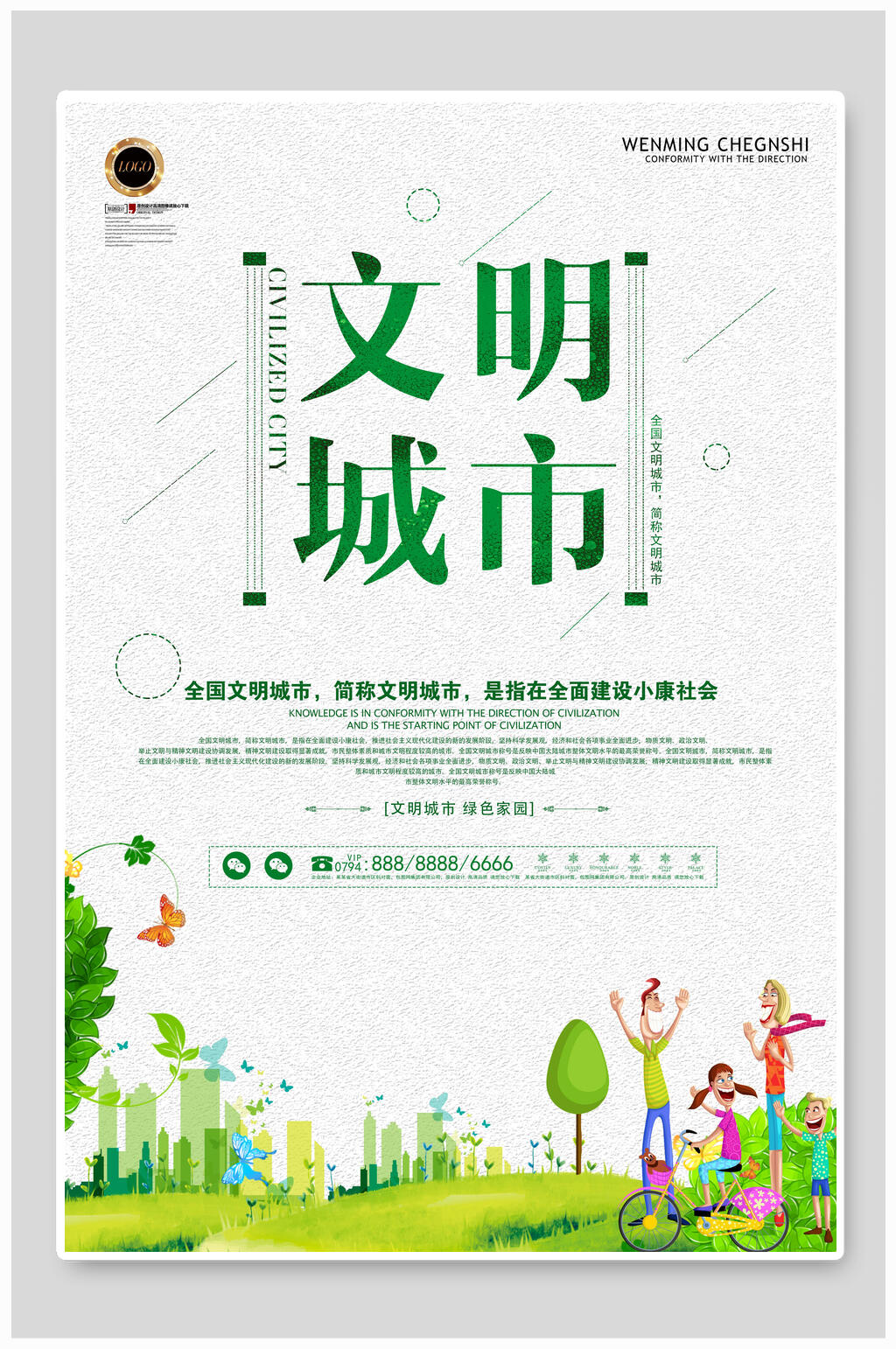 文明城市节能环保公益海报素材