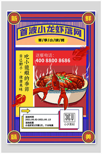 应季小龙虾美食促销海报