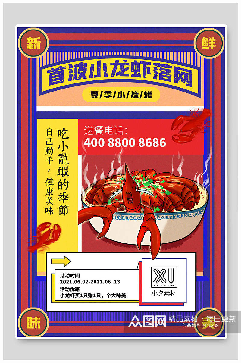 应季小龙虾美食促销海报素材