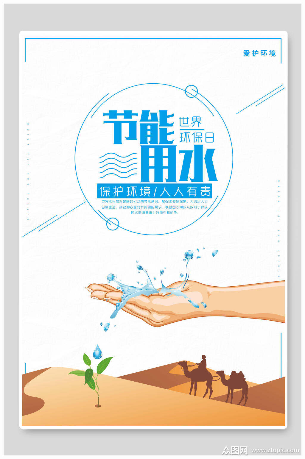 创意节能节约用水海报素材