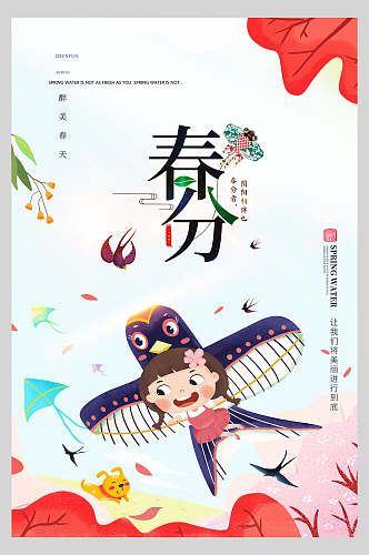 唯美风筝传统节气春分海报