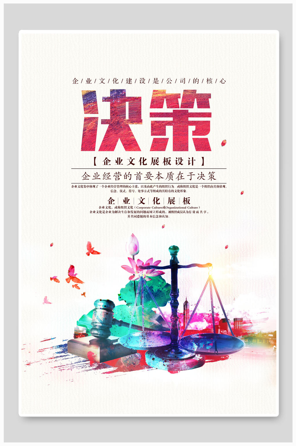 炫彩决策企业文化海报素材