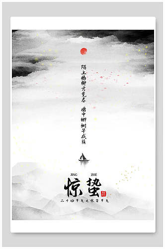 水墨风惊蛰中国节气宣传海报