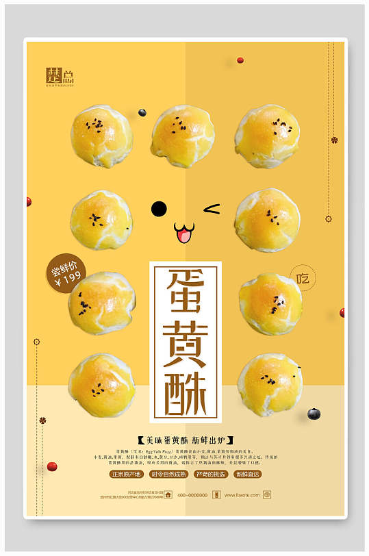 卡通蛋黄酥美食促销海报