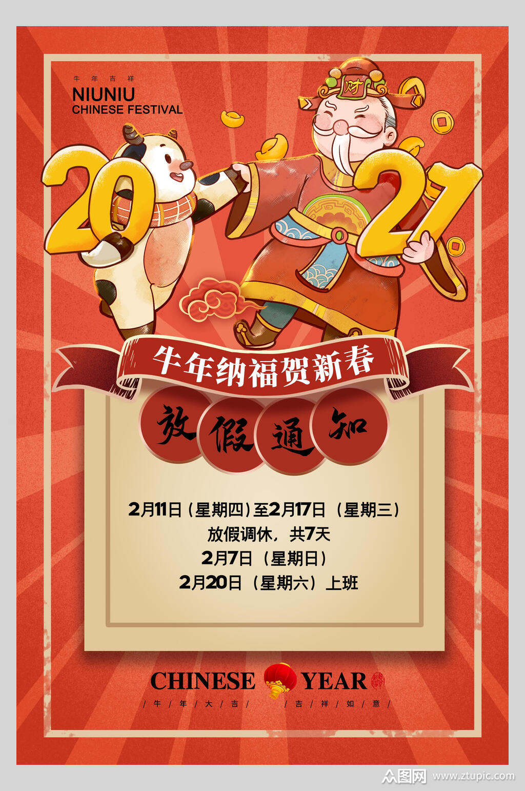 牛年放假通知海报素材