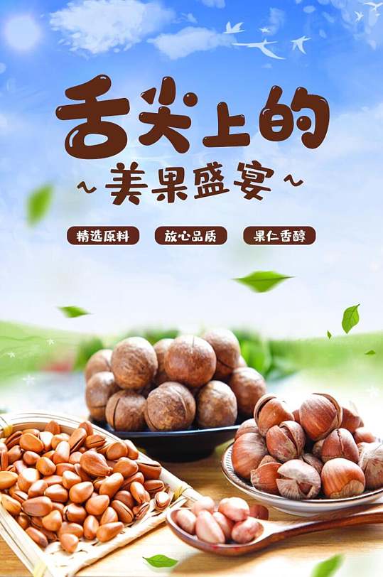 美果盛宴坚果食品电商详情页