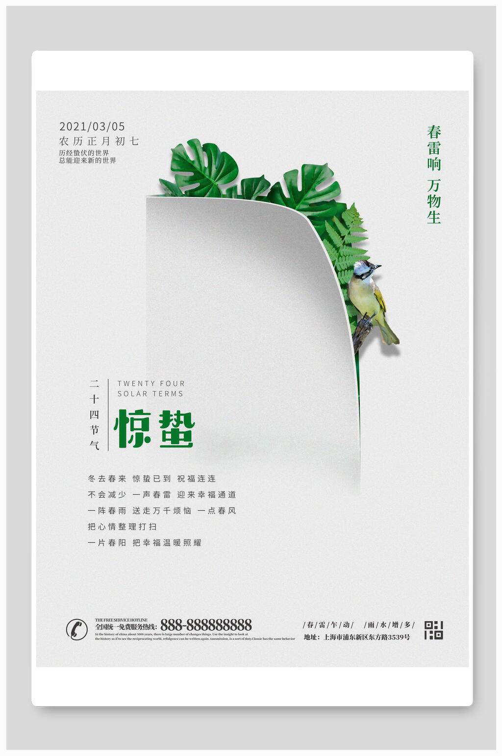 简洁大气惊蛰海报素材