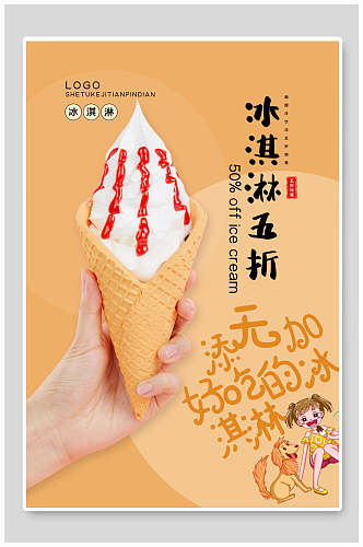 好吃的冰淇淋美食促销海报