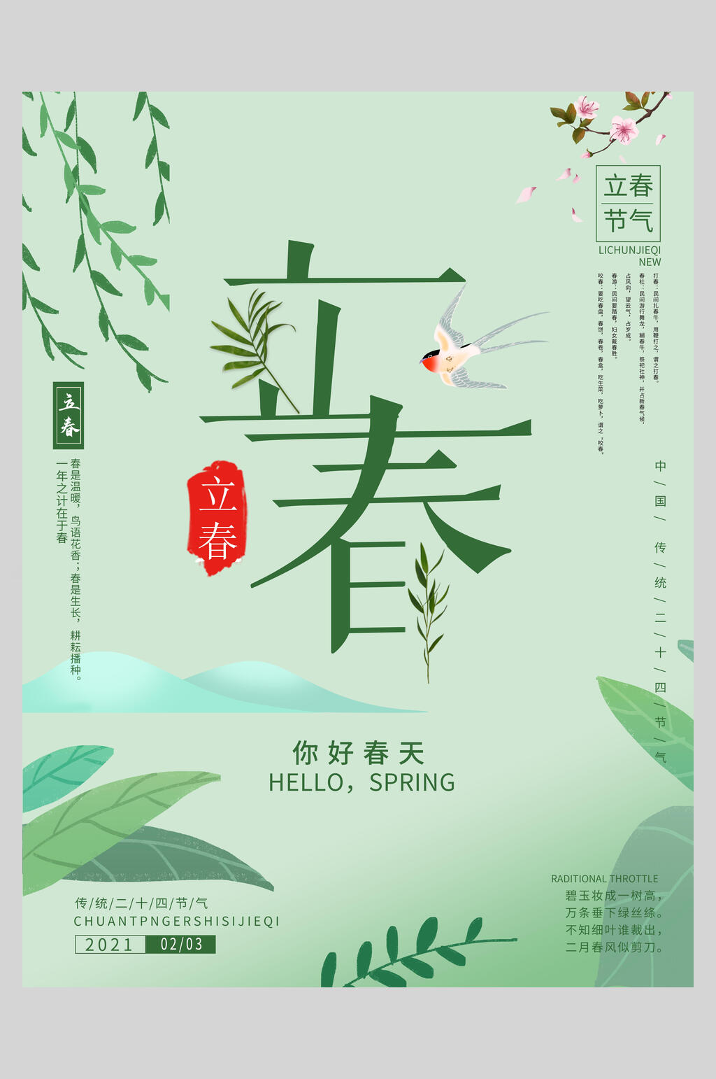 清新绿色植物立春海报素材