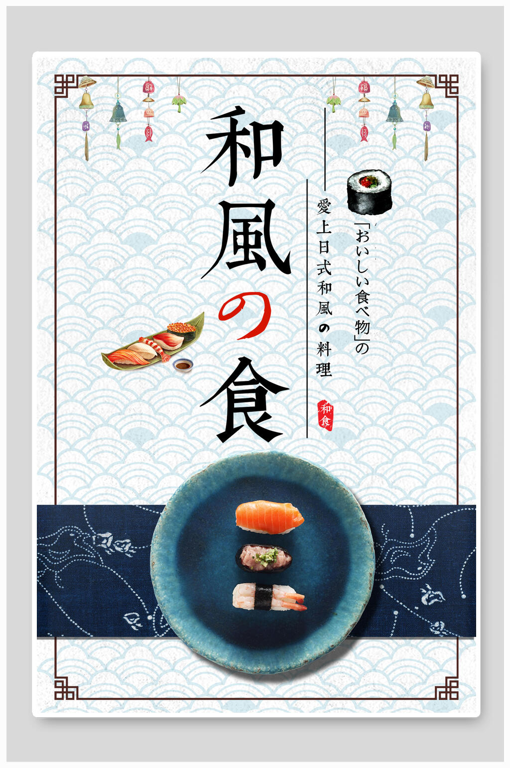 中式和风日式料理海报素材