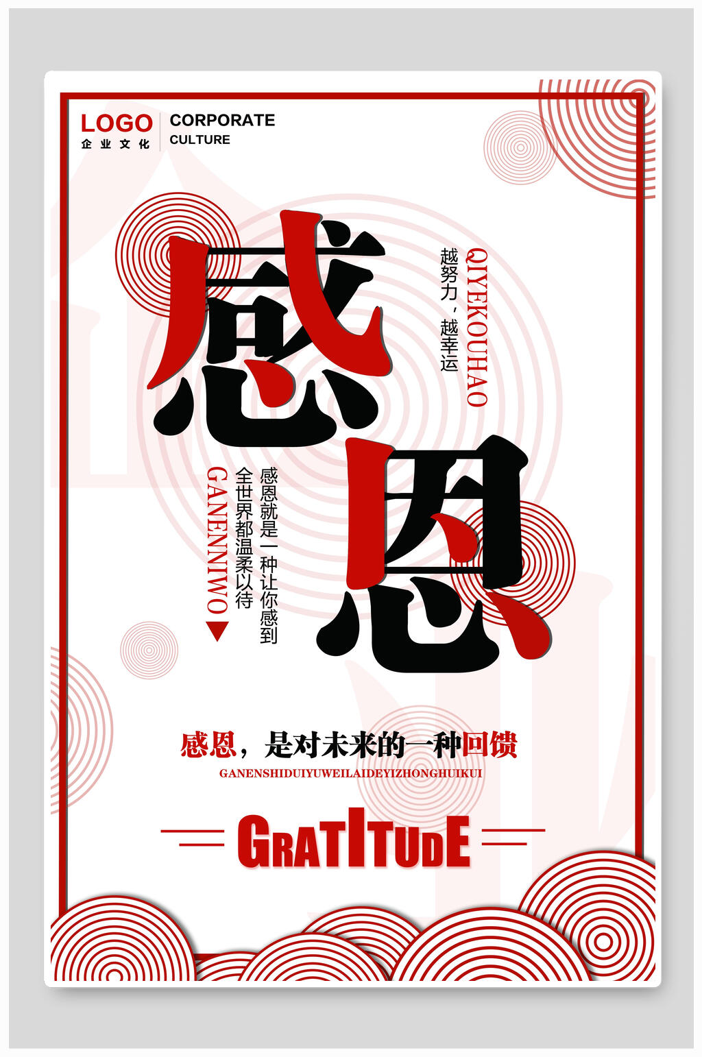 感恩企业文化海报素材