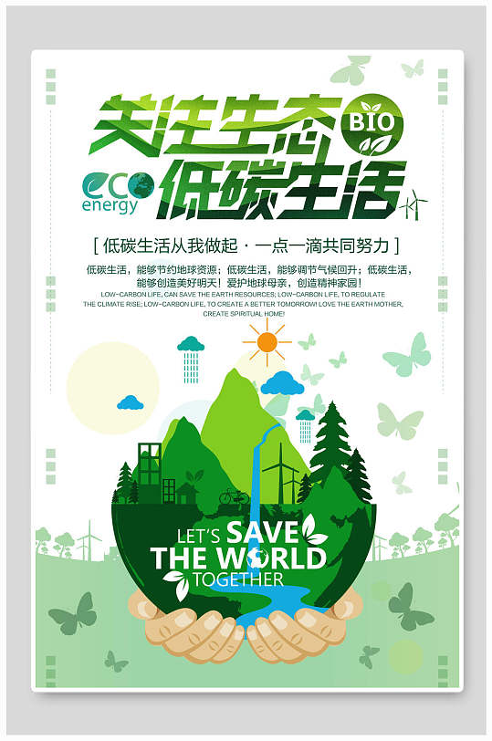 关注生态低碳生活节能环保公益海报