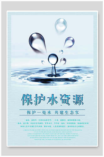 简洁保护水资源节约用水海报