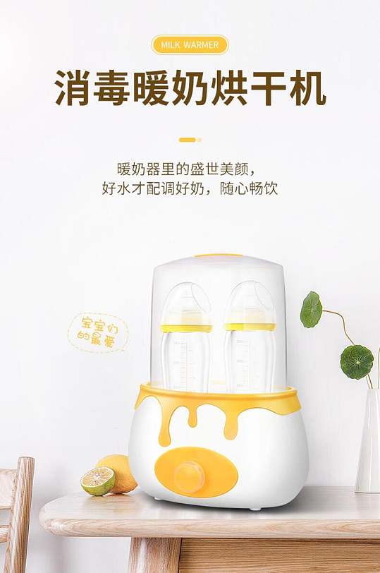 消毒暖奶烘干机母婴玩具用品电商详情页