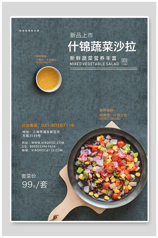 什锦蔬菜沙拉美食促销海报