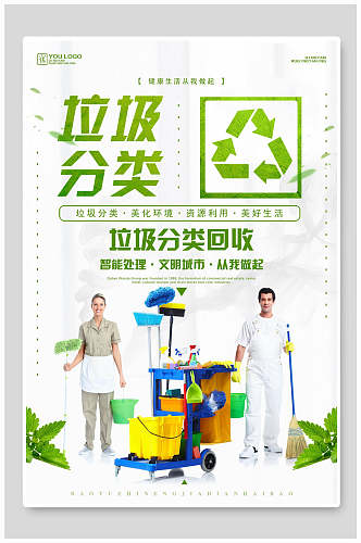 绿色垃圾分类回收宣传海报