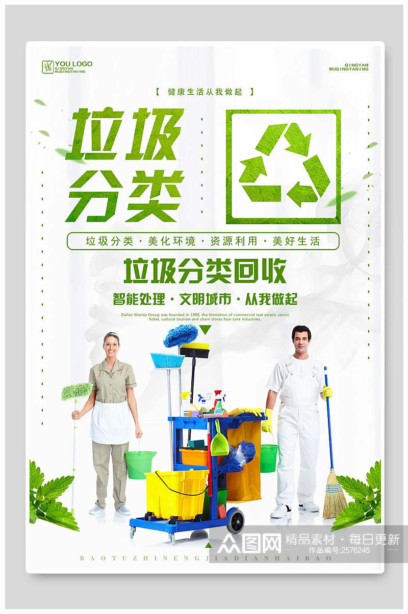 绿色垃圾分类回收宣传海报素材