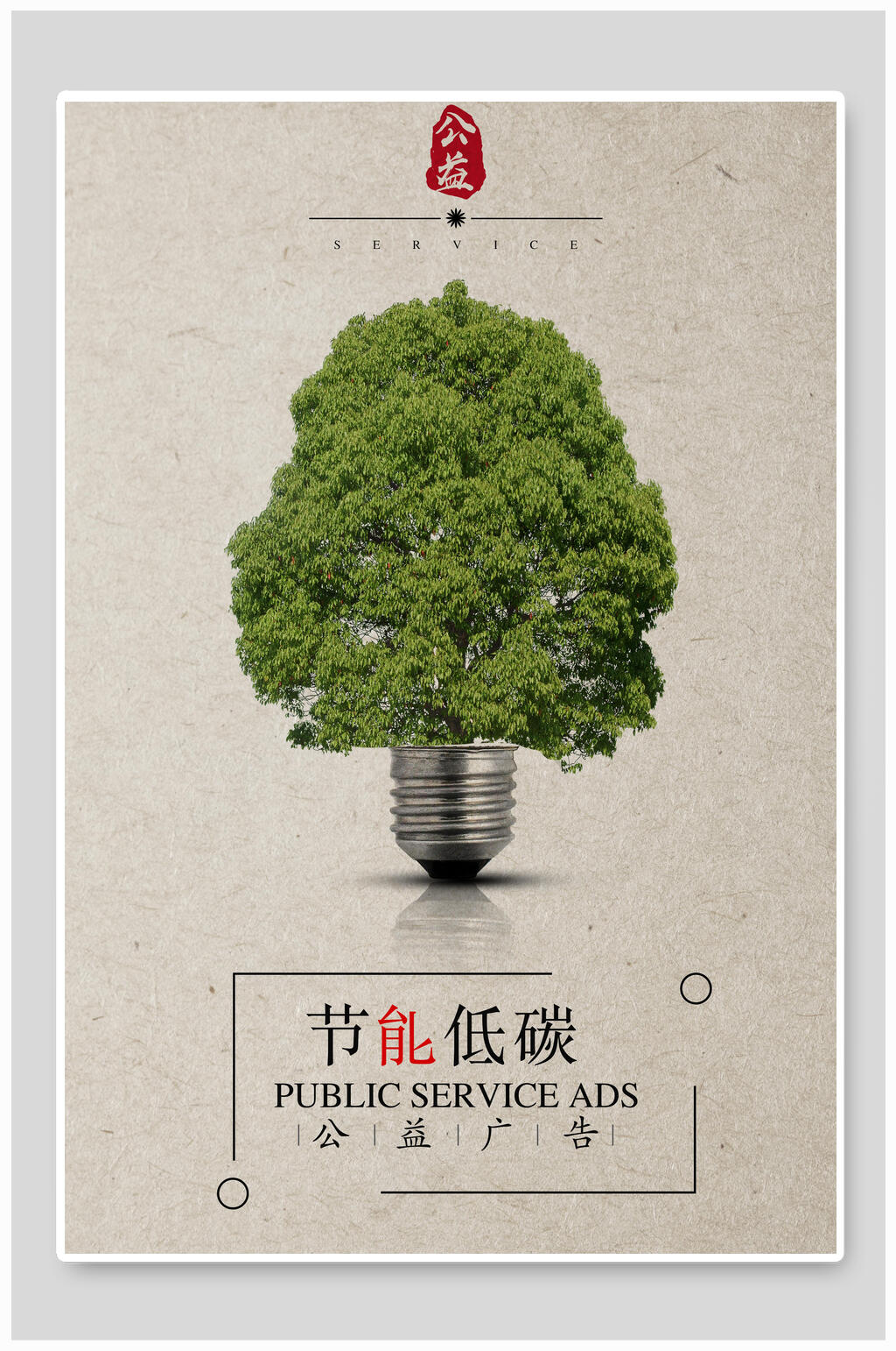 创意低碳节能环保公益海报素材