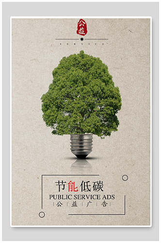 创意低碳节能环保公益海报