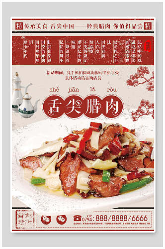中国风舌尖上腊肉美食海报