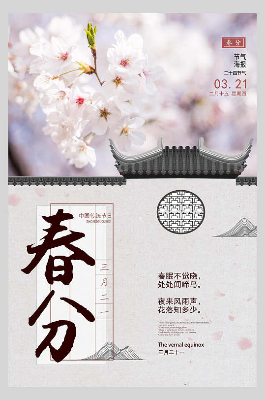 中式桃花二十四节气春风海报