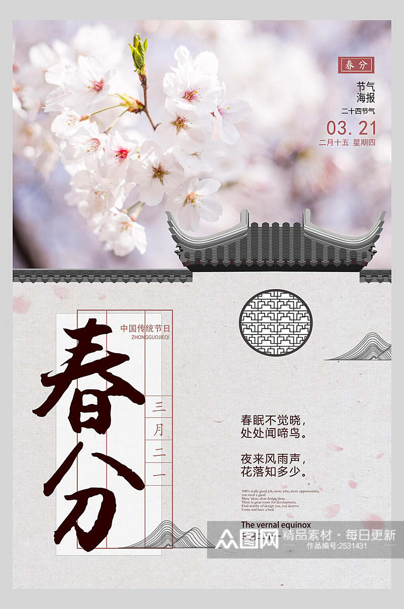 中式桃花二十四节气春风海报素材