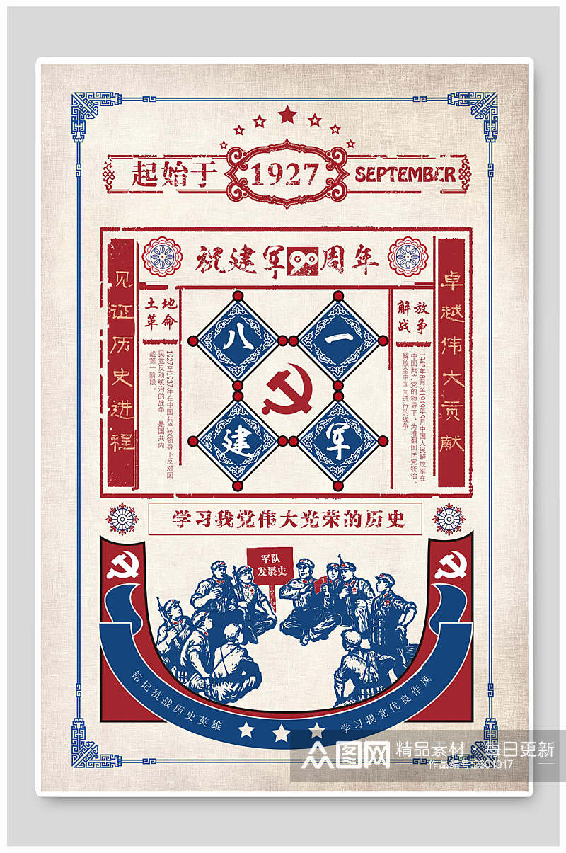 中式八一建军节复古海报素材