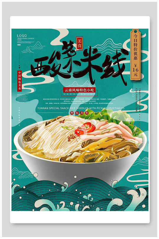 酸菜米线美食促销海报