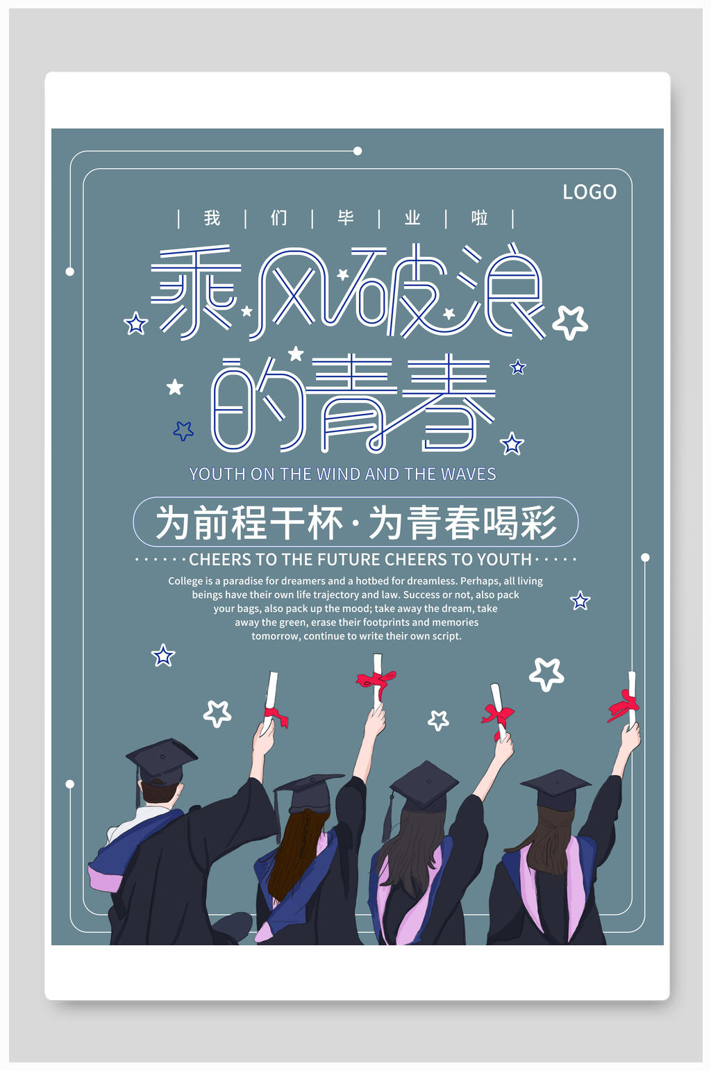 乘风破浪的青春毕业季海报素材