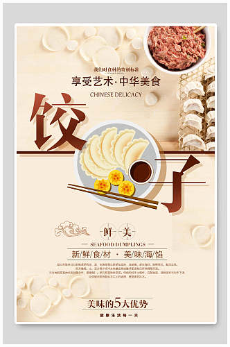 中华饺子美食海报