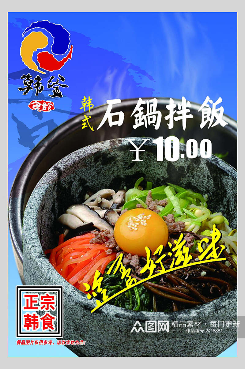 韩式石锅拌饭美食海报素材