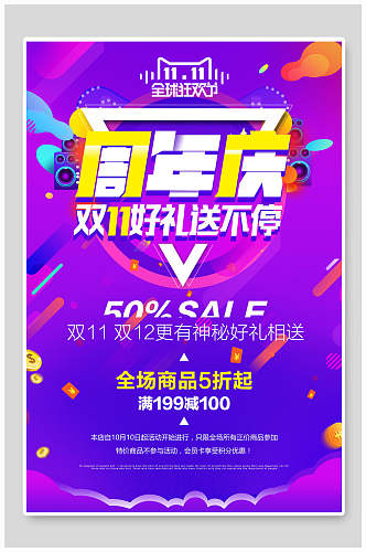 炫彩渐变双十一周年庆海报