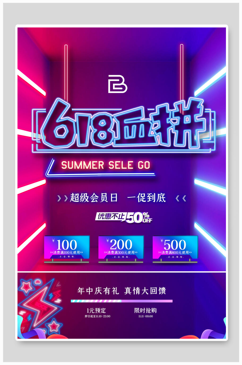 炫彩六一八血拼活动海报素材