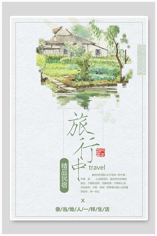 精品民宿旅游海报