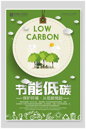 绿色低碳节能环保公益海报