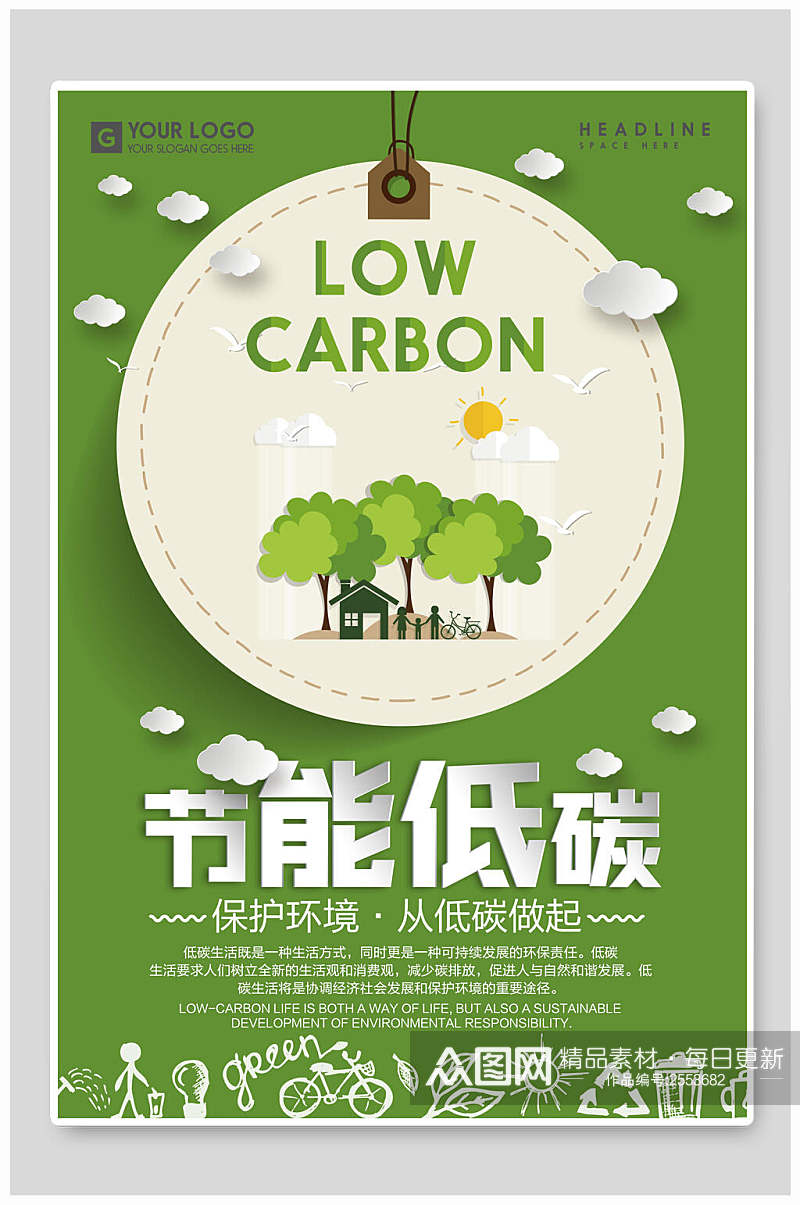 绿色低碳节能环保公益海报素材
