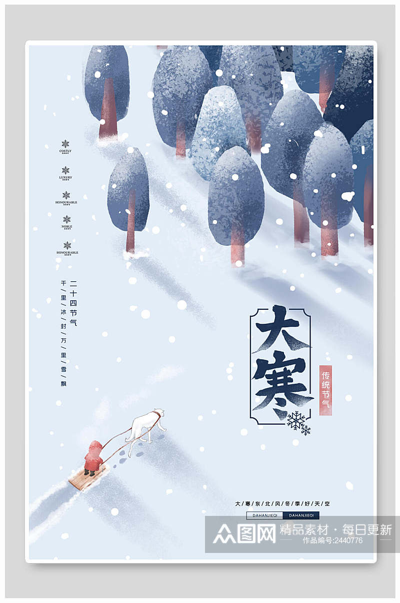 森系中国传统节气大寒海报素材