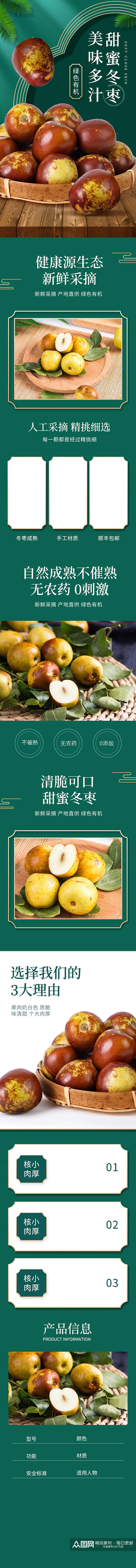 美味果汁绿色有机冬枣食品电商详情页素材