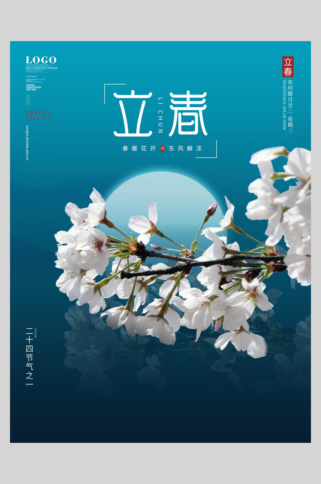 蓝色梨花二十四节气立春海报素材