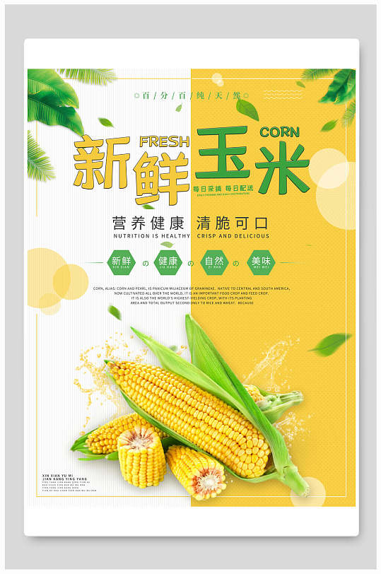 新鲜玉米美食促销海报