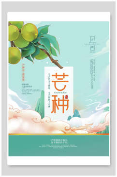 清新芒种中国节气宣传海报