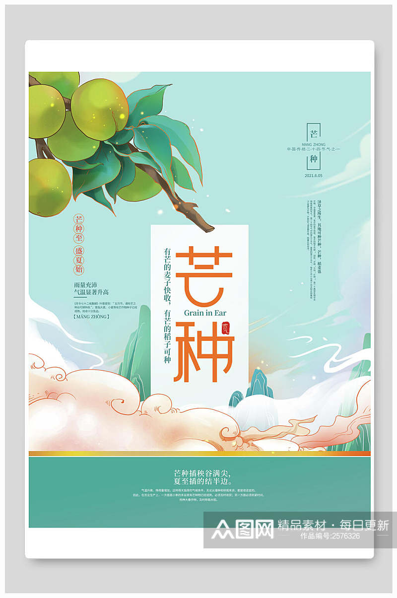 清新芒种中国节气宣传海报素材
